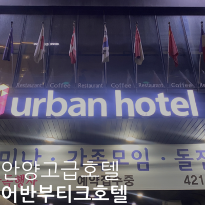 안양 어반부티크호텔 대표후기 이미지 1